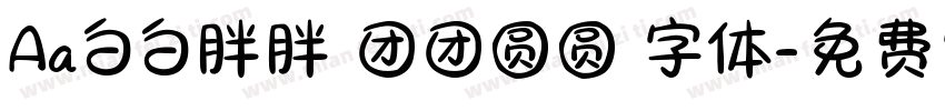 Aa白白胖胖 团团圆圆 字体字体转换